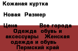 Кожаная куртка Stadivarius. Новая! Размер: 40–42 (XS) › Цена ­ 2 151 - Все города Одежда, обувь и аксессуары » Женская одежда и обувь   . Пермский край,Гремячинск г.